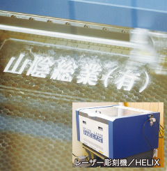 レーザー彫刻機／HELIX